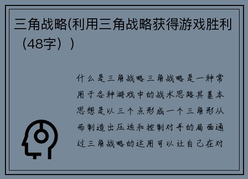三角战略(利用三角战略获得游戏胜利（48字）)