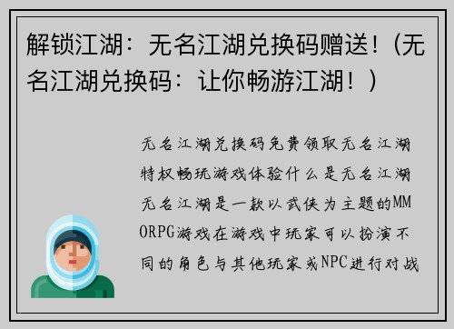 解锁江湖：无名江湖兑换码赠送！(无名江湖兑换码：让你畅游江湖！)