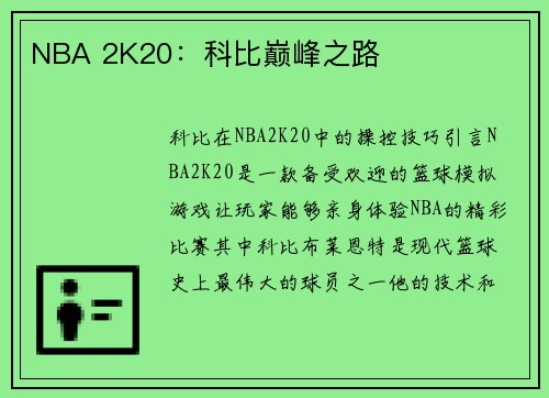 NBA 2K20：科比巅峰之路