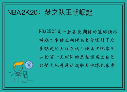 NBA2K20：梦之队王朝崛起