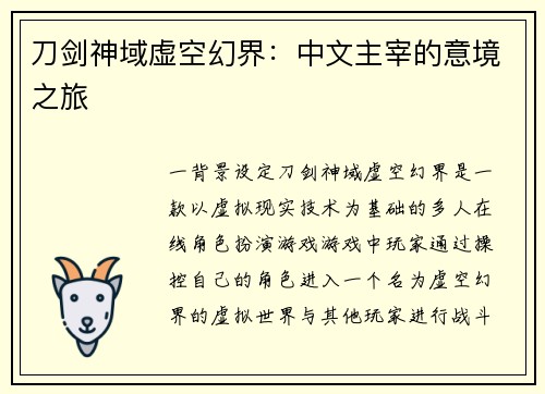 刀剑神域虚空幻界：中文主宰的意境之旅