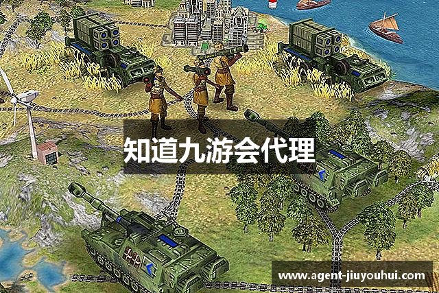 知道九游会代理